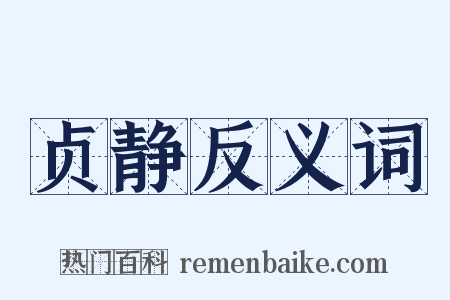 贞静反义词是什么意思的图片